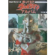 帰ってきたウルトラマンアルバム(ファンタスティックコレクション) [ムックその他]