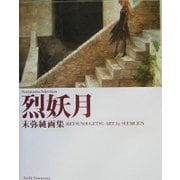 烈妖月―末弥純画集(ソノラマ・セレクション) [単行本]