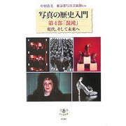 写真の歴史入門〈第4部〉「混沌」―現代、そして未来へ(とんぼの本) [全集叢書]