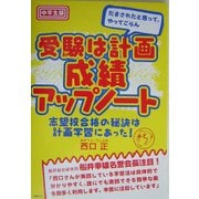 中学生版 受験は計画 成績アップノート [単行本]