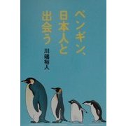 ペンギン、日本人と出会う [単行本]