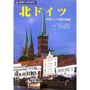北ドイツ―中世ハンザ都市物語 第3版 (旅名人ブックス〈3〉) [単行本]