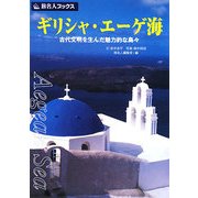 ギリシャ・エーゲ海―古代文明を生んだ魅力的な島々 第3版 (旅名人ブックス〈39〉) [単行本]