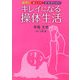簡単!楽しい!キモチいい!キレイになる操体生活 [単行本]