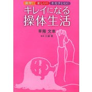 簡単!楽しい!キモチいい!キレイになる操体生活 [単行本]