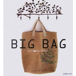 ヨドバシ.com - BIG BAG―ジュート麻でハンドメイド [単行本] 通販 