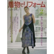 着物でリフォーム〈2〉箪笥に眠る黒留袖・黒紋付きで作る [単行本]
