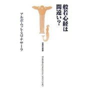 般若心経は間違い?(宝島社新書) [新書]