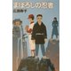 まぼろしの忍者(Y.A.Books) [全集叢書]