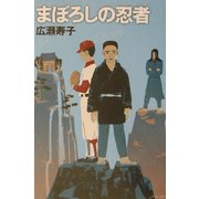まぼろしの忍者(Y.A.Books) [全集叢書]