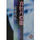 真牡丹灯篭(学研M文庫) [文庫]