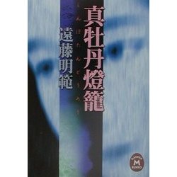 真牡丹灯篭(学研M文庫) [文庫]
