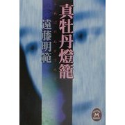 真牡丹灯篭(学研M文庫) [文庫]