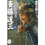 兵は詭道なり 斎藤道三〈1〉(学研M文庫) [文庫]