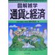 通貨と経済(図解雑学) [単行本]