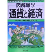 通貨と経済(図解雑学) [単行本]