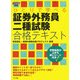 ひとりで学べる証券外務員二種試験合格テキスト〈2007年版〉 [単行本]
