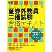 ひとりで学べる証券外務員二種試験合格テキスト〈2007年版〉 [単行本]