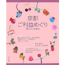 京都ご利益めぐり [単行本]