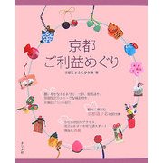 京都ご利益めぐり [単行本]