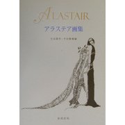 アラステア画集 [単行本]
