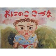 おにのこ こづな(日本の民話えほん) [絵本]