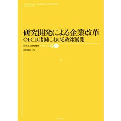 研究開発による企業改革―OECD諸国における政策展開 [単行本]