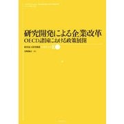 研究開発による企業改革―OECD諸国における政策展開 [単行本]