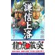 謙信上洛〈3〉決戦、川中島!(コスモノベルス) [新書]
