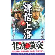謙信上洛〈3〉決戦、川中島!(コスモノベルス) [新書]