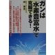ガンは「水素豊富水」で克服できる! [単行本]