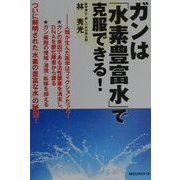 ガンは「水素豊富水」で克服できる! [単行本]