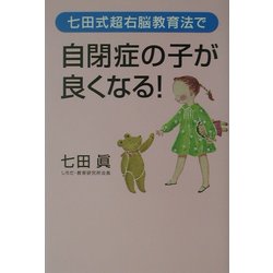 七田式超右脳教育法で自閉症の子が良くなる! [単行本]
