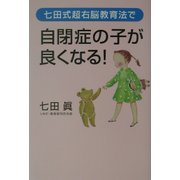 七田式超右脳教育法で自閉症の子が良くなる! [単行本]