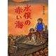 水俣の赤い海 [単行本]