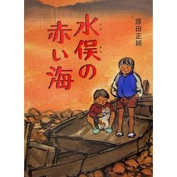 水俣の赤い海 [単行本]