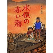 水俣の赤い海 [単行本]
