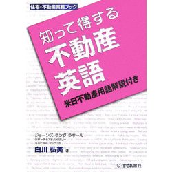 知って得する不動産英語―米日不動産用語解説付き(住宅・不動産実務ブック) [単行本]
