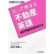 知って得する不動産英語―米日不動産用語解説付き(住宅・不動産実務ブック) [単行本]