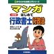 マンガはじめて行政書士 行政法 4訂版 (0からわかる法律入門シリーズ) [単行本]