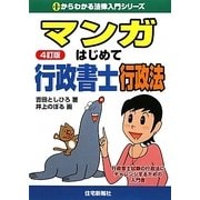 マンガはじめて行政書士 行政法 4訂版 (0からわかる法律入門シリーズ) [単行本]