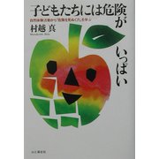 子どもたちには危険がいっぱい―自然体験活動から「危険を見ぬく力」を学ぶ [単行本]