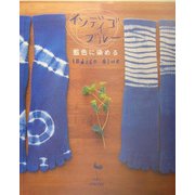 インディゴ・ブルー 藍色に染める [単行本]