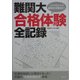 難関大合格体験全記録―『蛍雪時代』総力編集 [単行本]