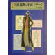 図解 立体裁断と平面パターン [単行本]