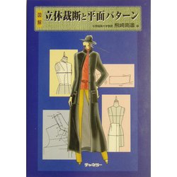図解 立体裁断と平面パターン [単行本]