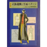 図解 立体裁断と平面パターン [単行本]