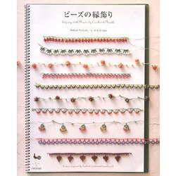ビーズの縁飾り [単行本]