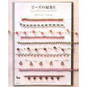 ビーズの縁飾り [単行本]