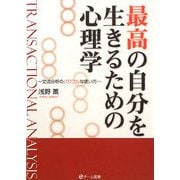 最高の自分を生きるための心理学―交流分析のパワフルな使い方 [単行本]